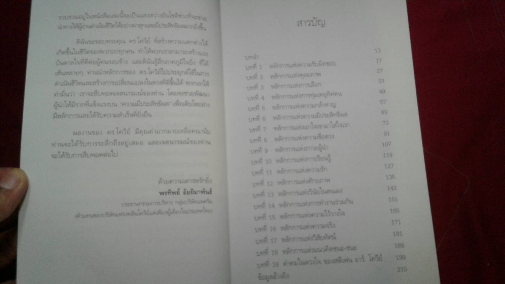 คำสอนสุดท้าย STEPHEN R. COVEY ดนัย จันทร์เจ้าฉาย เรียบเรียง