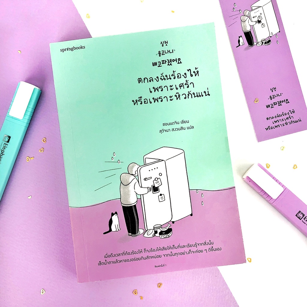 หนังสือ ตกลงฉันร้องไห้เพราะเศร้าหรือเพราะหิวกันแน่ : ชอนแดจิน เขียน