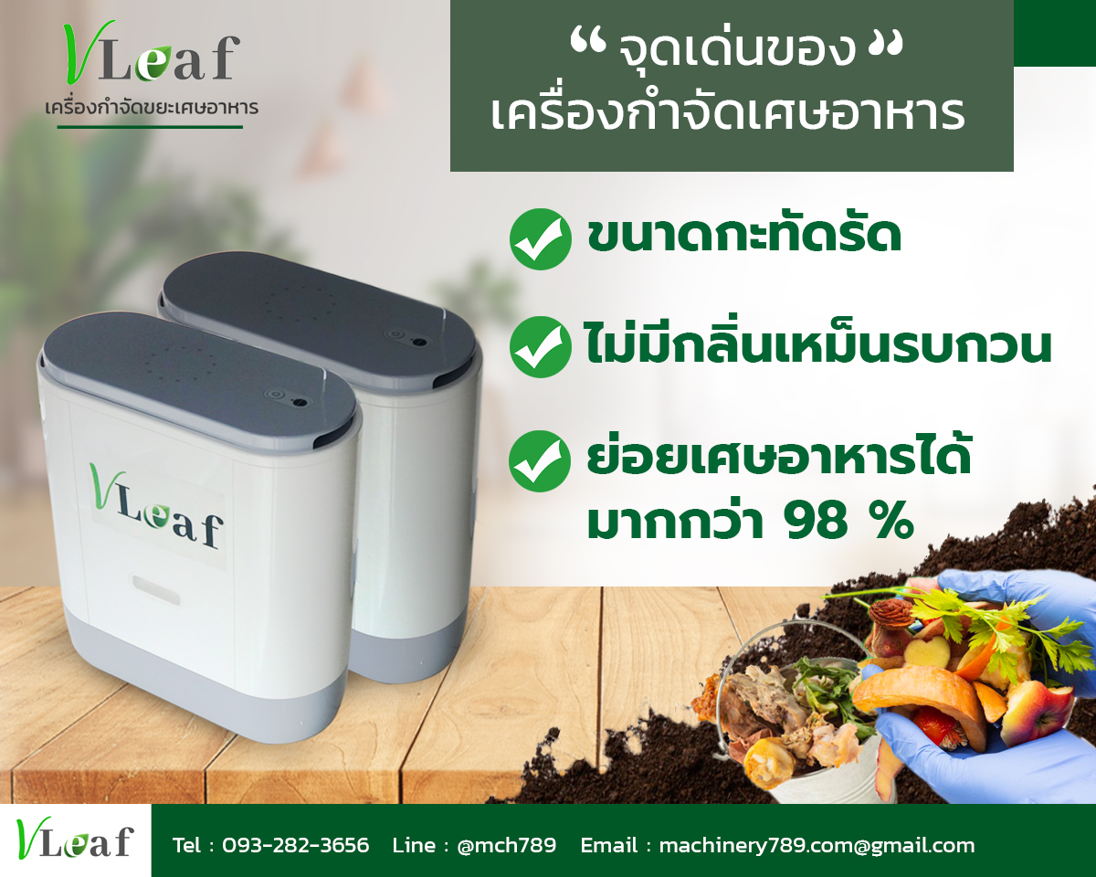 เครื่องกำจัดเศษอาหารให้เป็นปุ๋ย Vleaf รุ่นรับน้ำหนัก 1-2 กก. ถังกำจัดเศษอาหาร เครื่องกําจัดขยะเศษอาหาร เครื่องปั่นเศษอาหาร เครื่องกําจัดเศษอาหารเป็นปุ๋ย ถังหมักเศษอาหาร 1-2 Kg Vleaf Composter Food Waste Composter