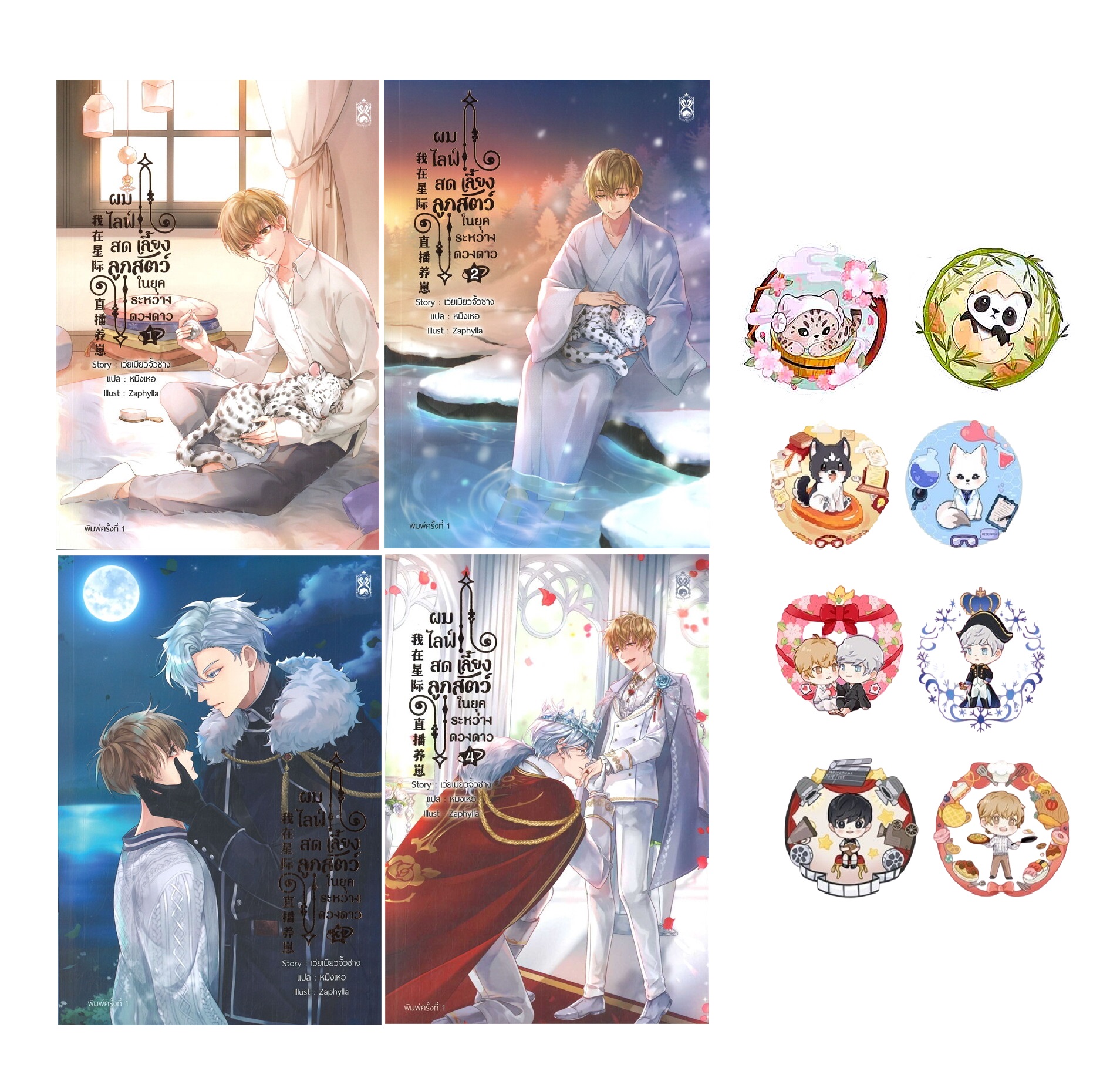 แพ็คชุด ผมไลฟ์สดเลี้ยงลูกสัตว์ในยุคระหว่างดวงดาว 4 เล่มจบ (รอบจอง)