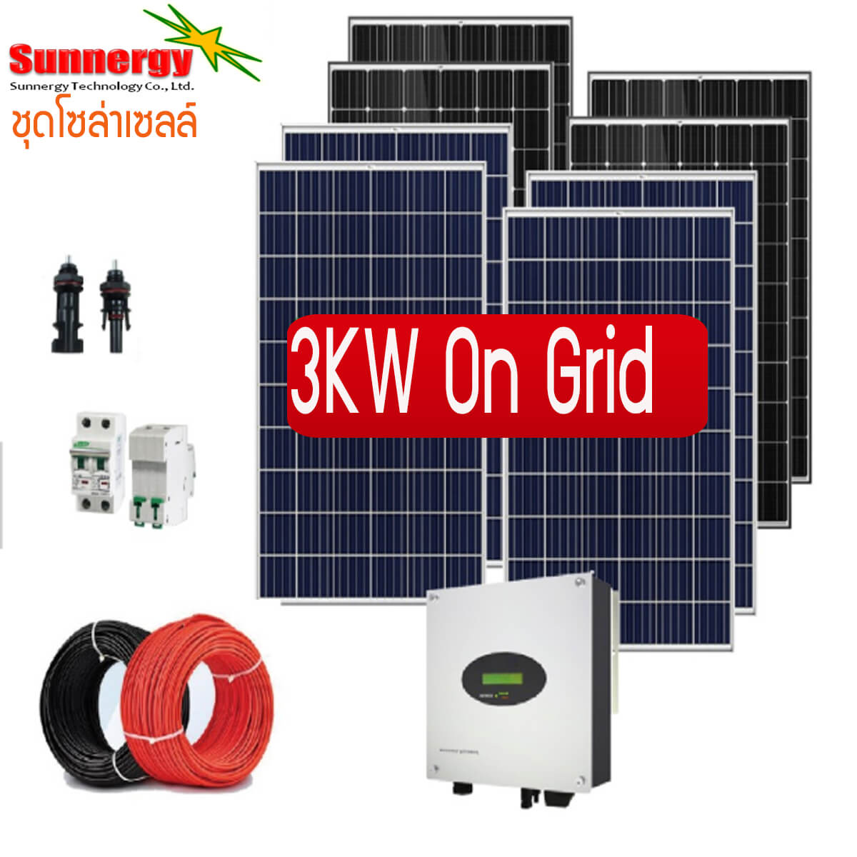 ชุดโซล่าเซลล์ออนกริดลดค่าไฟฟ้า 3KW