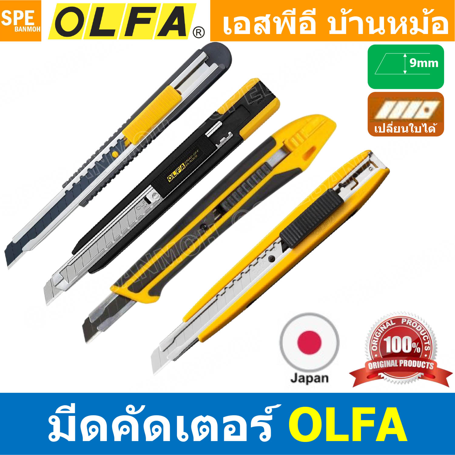 [ 1 ชิ้น ] มีดคัดเตอร์ คุณภาพดี OLFA คัตเตอร์ มีดคัตเตอร์ คัตเตอร์ปลายแหลม cutter มัดอเนกประสงค์ พลาสติกอย่างดี Made in JAPAN โอฟ่า สำหรับใช้ตัดกระดาษ พลาสติก งานตัดทั่วไปและงานออกแบบ-ประดิษฐ์