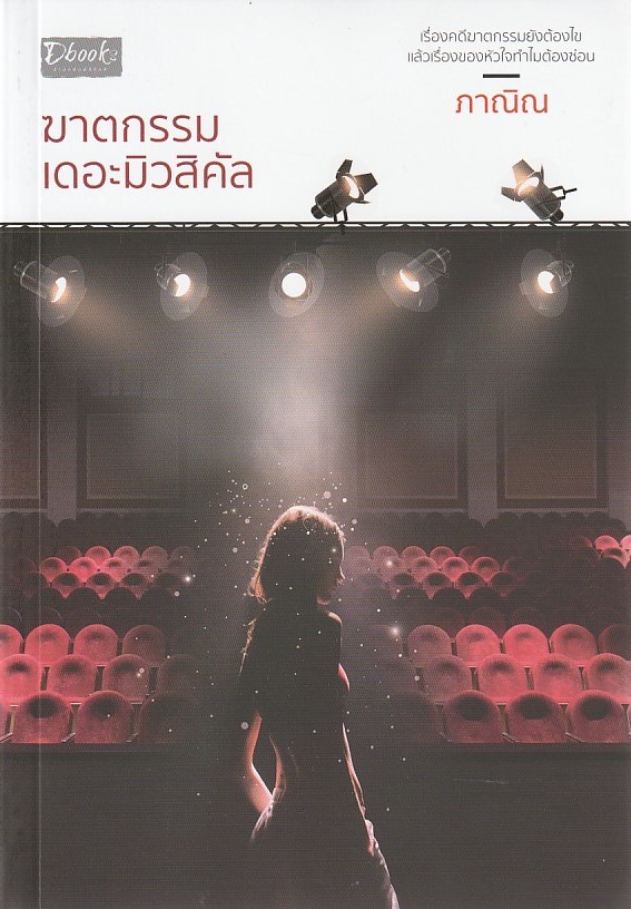 ฆาตกรรมเดอะมิวสิคัล/ภาณิณ/หนังสือให้เช่า / ประเภท นิยายไทย