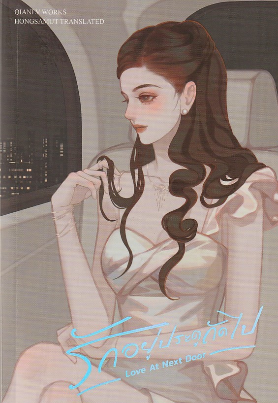 รักอยู่ประตูถัดไป เล่ม 1-2 จบ ผู้เขียน Qian Lv หนังสือให้เช่า ประเภทนิยายจีนแปล