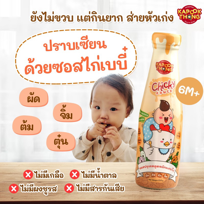 Kapookthong Chicky Sauce ซอสเด็ก ซอสไก่เบบี๋ กระปุกทอง Top 8 Free สำหรับเด็ก 6 เดือนขึ้นไป