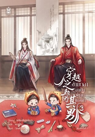 (แยกเวลา) ข้ามเวลามาเป็นผู้ชายของเขา เล่ม 1 - 4 (จบ(รอบจอง)