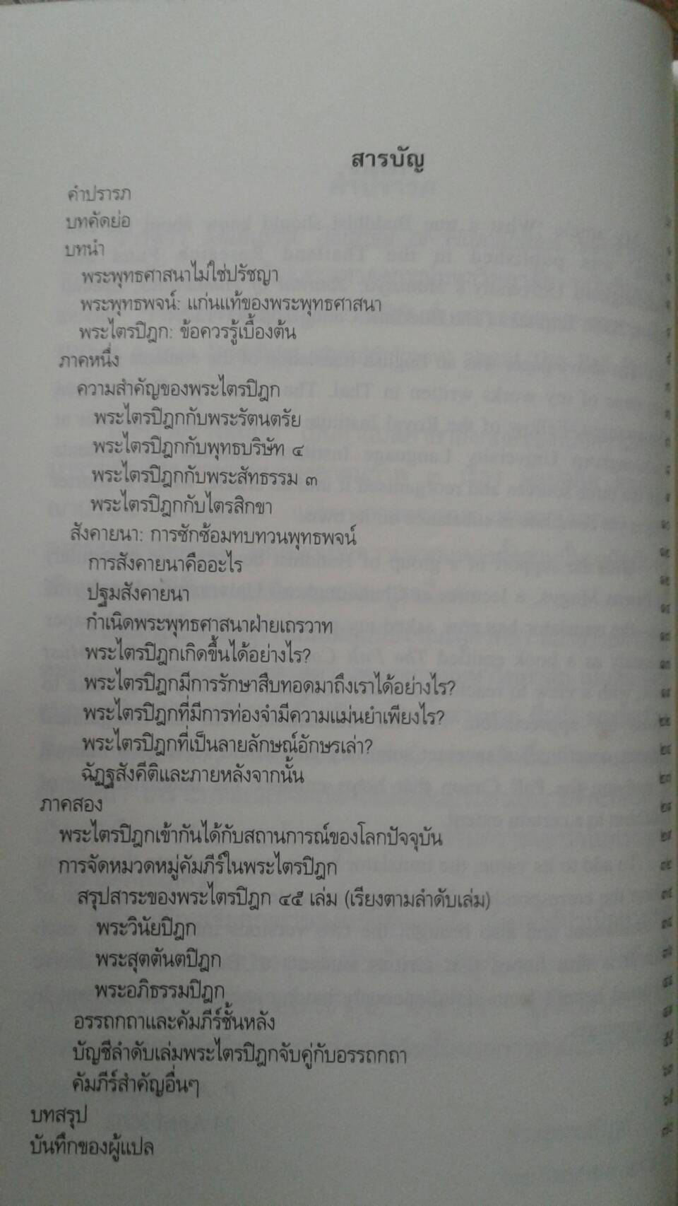 พระไตรปิฎก สิ่งที่ชาวพุทธต้องรู้ : The Pali Canon What a Buddhist Must Know