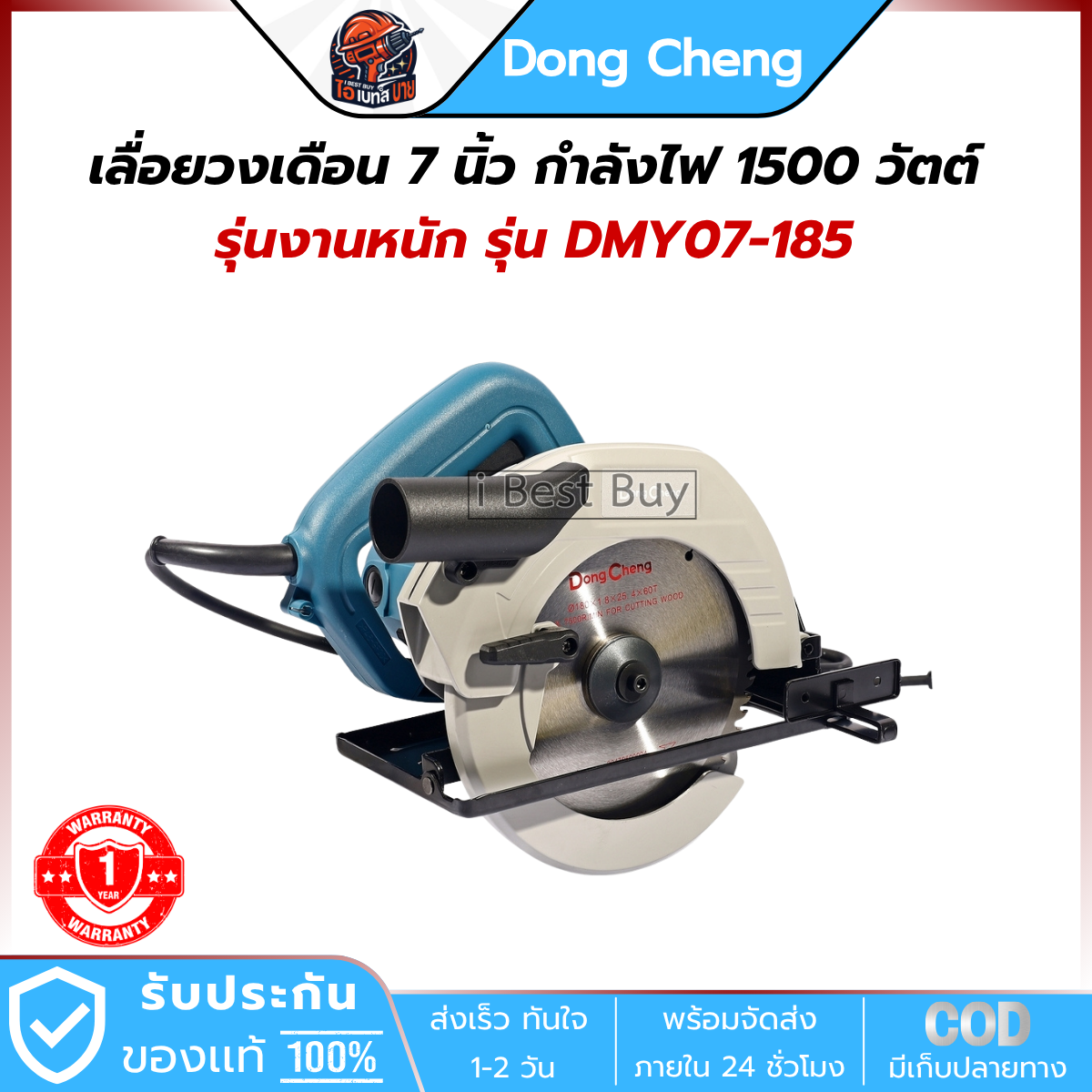 DONG CHENG เลื่อยวงเดือน 7 นิ้ว รุ่น DMY07-185 กำลังไฟ 1500 วัตต์