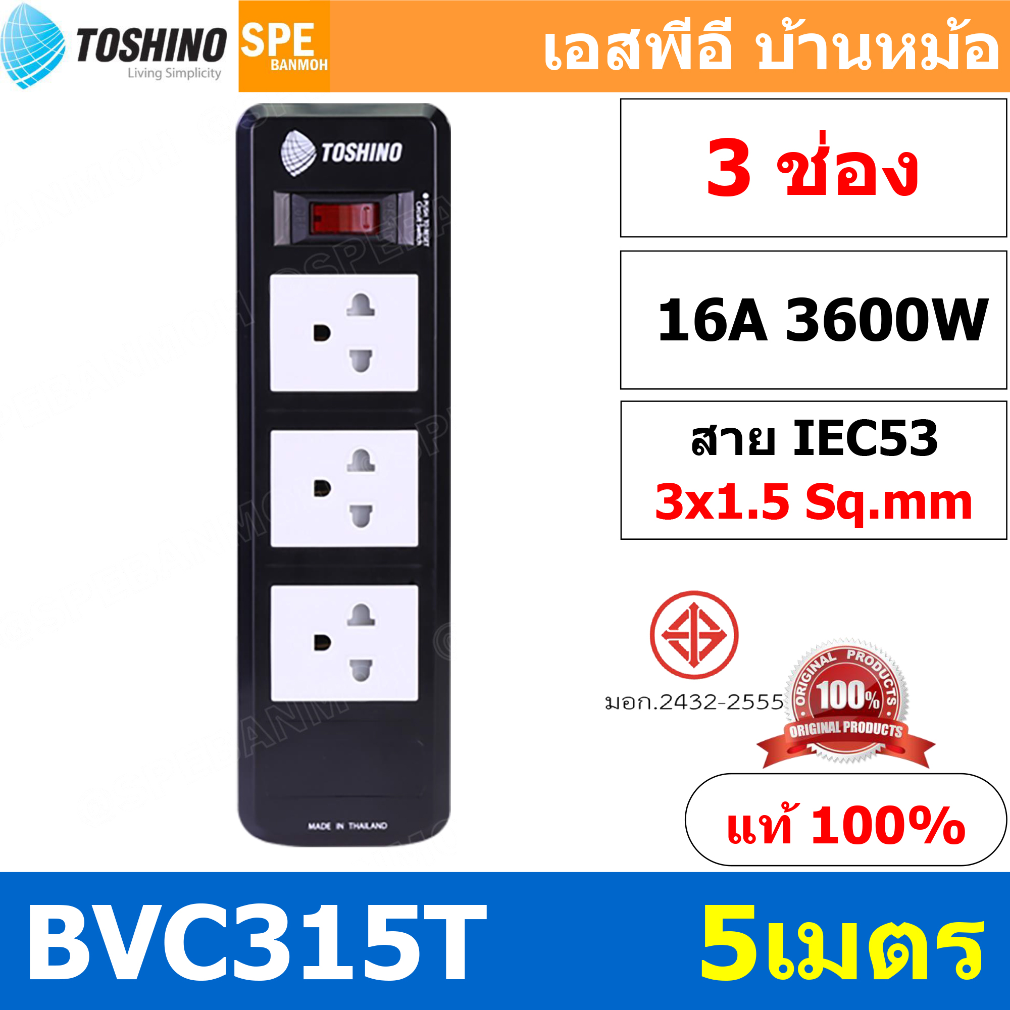 BVC315-5M ปลั๊กพ่วง TOSHINO BVC Series ยาว 5 เมตร รางปลั๊ก TOSHINO 3ช่อง 5เมตร BVC315T 5เมตร รองรับไฟได้ 16A 3600W ระบบ ป้องกันกระแสไฟเกินอัตโนมัติ ระบบ ป้องกันกระแสไฟเกิน อัตโนมัติ มาตรฐาน ม่านนิรภัย ป้องกันนิ้วมือสัมผัสทองเหลืองด้านใน เต้ารับผลิตจาก พลา