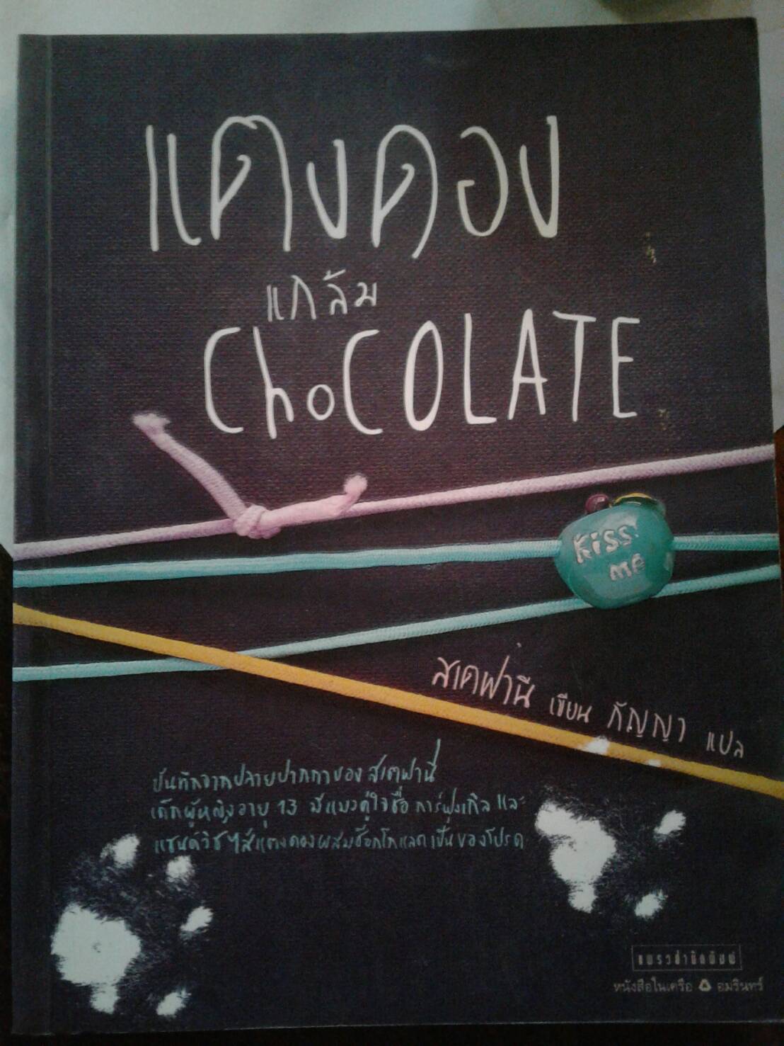 แตงดองแกล้มChoCOLATE