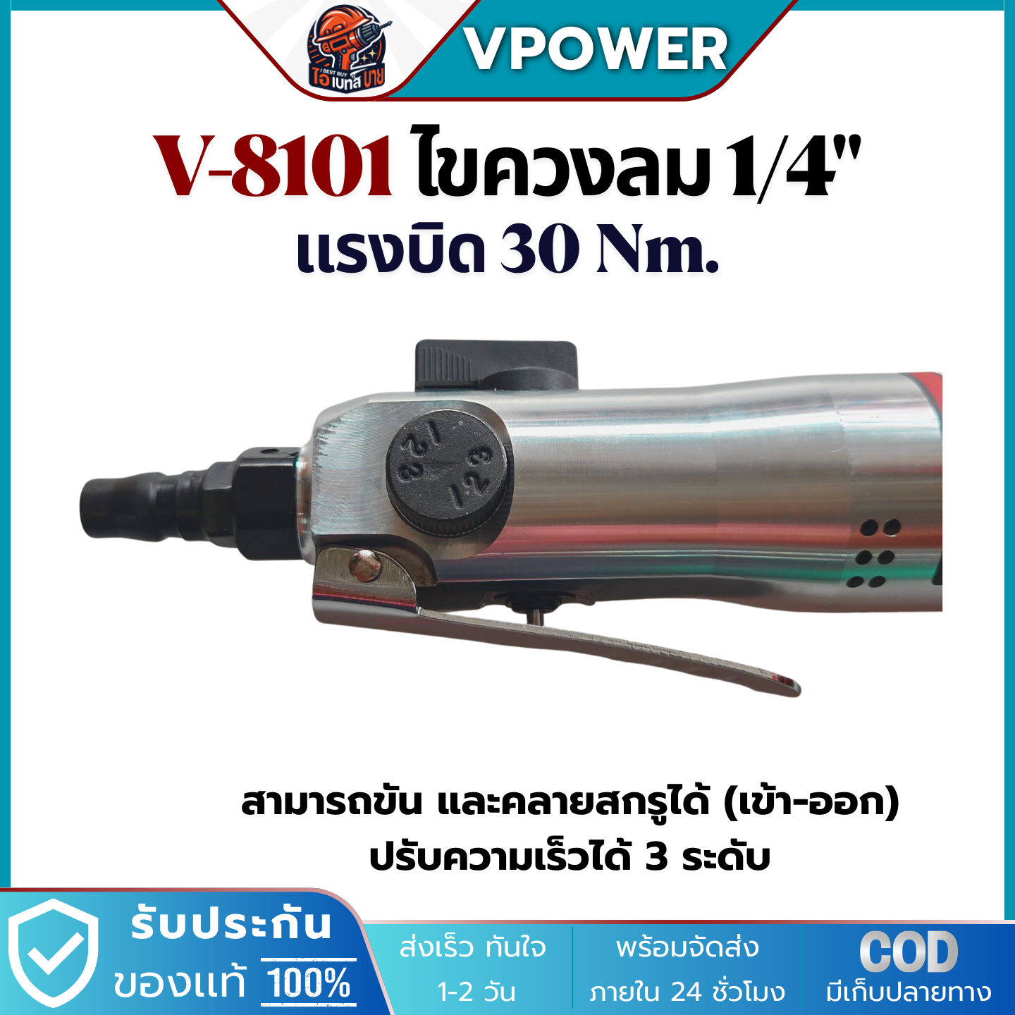 VPOWER V-8101 ไขควงลม 1/4นิ้ว แรงบิดสูงสุด 30Nm. ความเร็วรอบ 11,000 รอบ