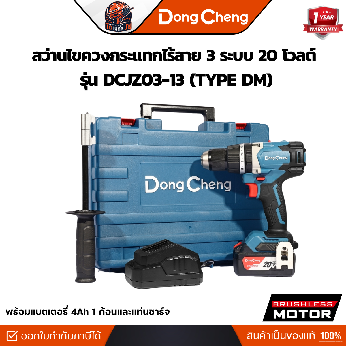 DONG CHENG DCJZ03-13 (TYPE DM) สว่านไขควงไร้สาย 20 โวลต์ 3ระบบ แรงบิด120 Nm. BL motor