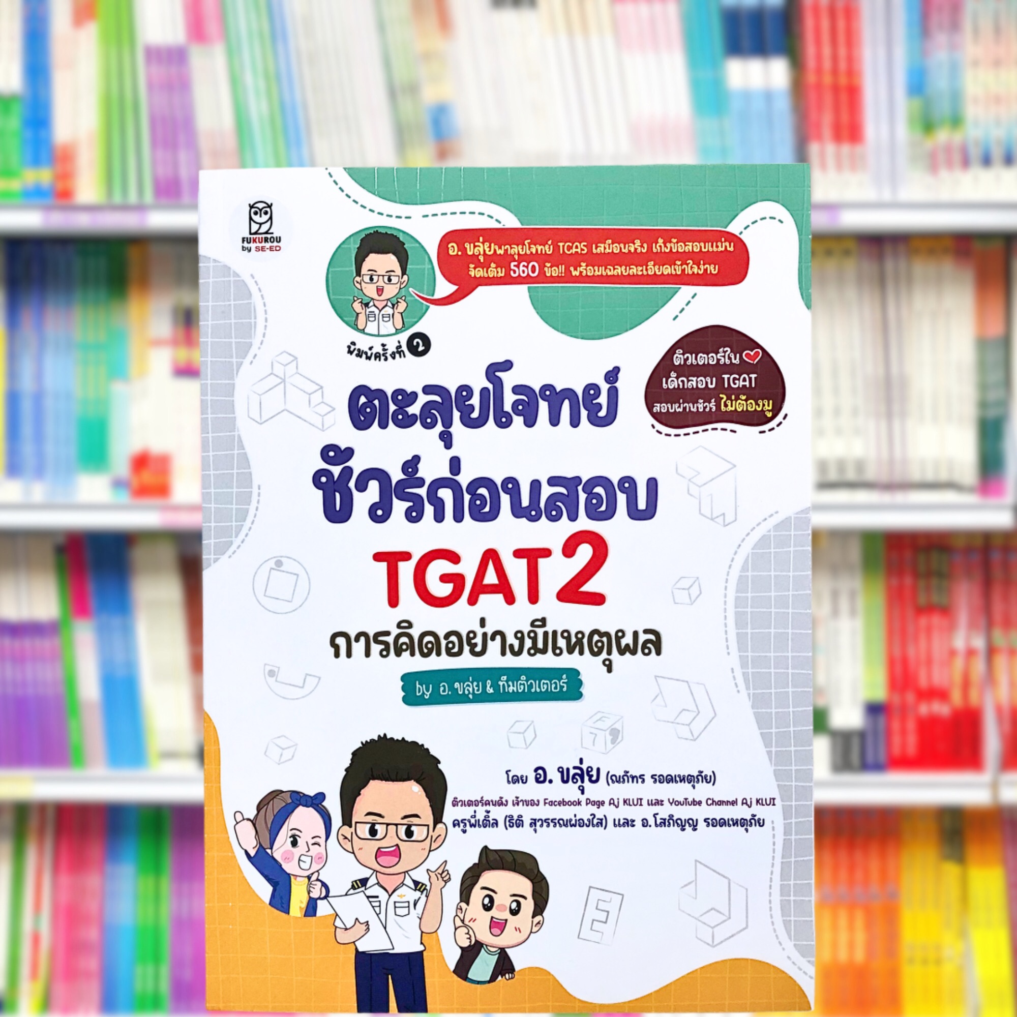 ตะลุยโจทย์ ชัวร์ก่อนสอบ TGAT2 การคิดอย่างมีเหตุผล by อ.ขลุ่ย & ทีมติวเตอร์