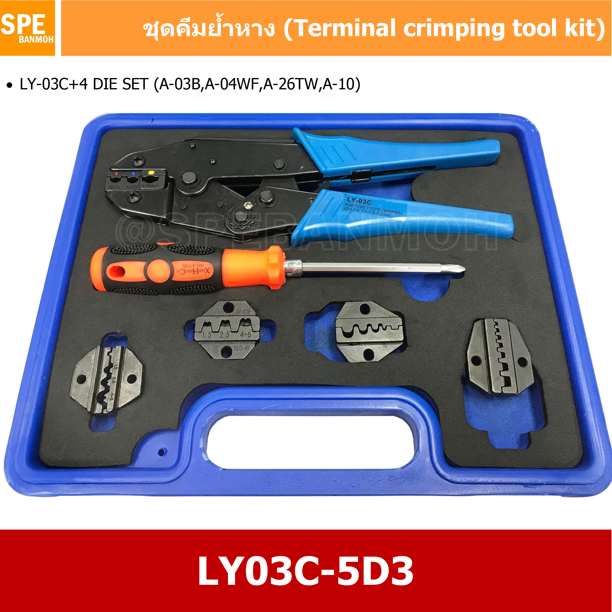 [ 1ชุด ] LY03C-5D3 ชุดคีมย้้ำหางปลาชุดคีมย้้ำหางปลา (Crimping Tool Kit), LY-03C +4 Set