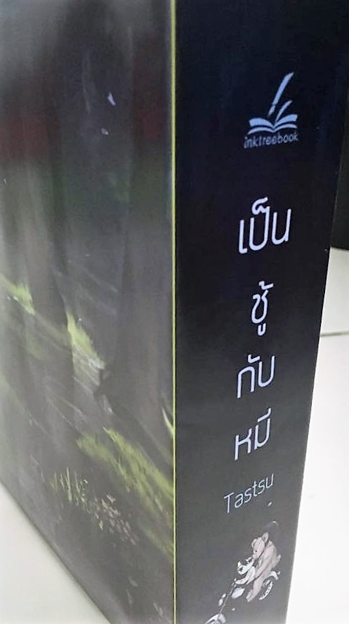 ฺBox เป็นชู้กับหมี 2 เล่มจบ : Tastsu - ที่คั่น + โปส - แนว ล่ำชนล่ำ