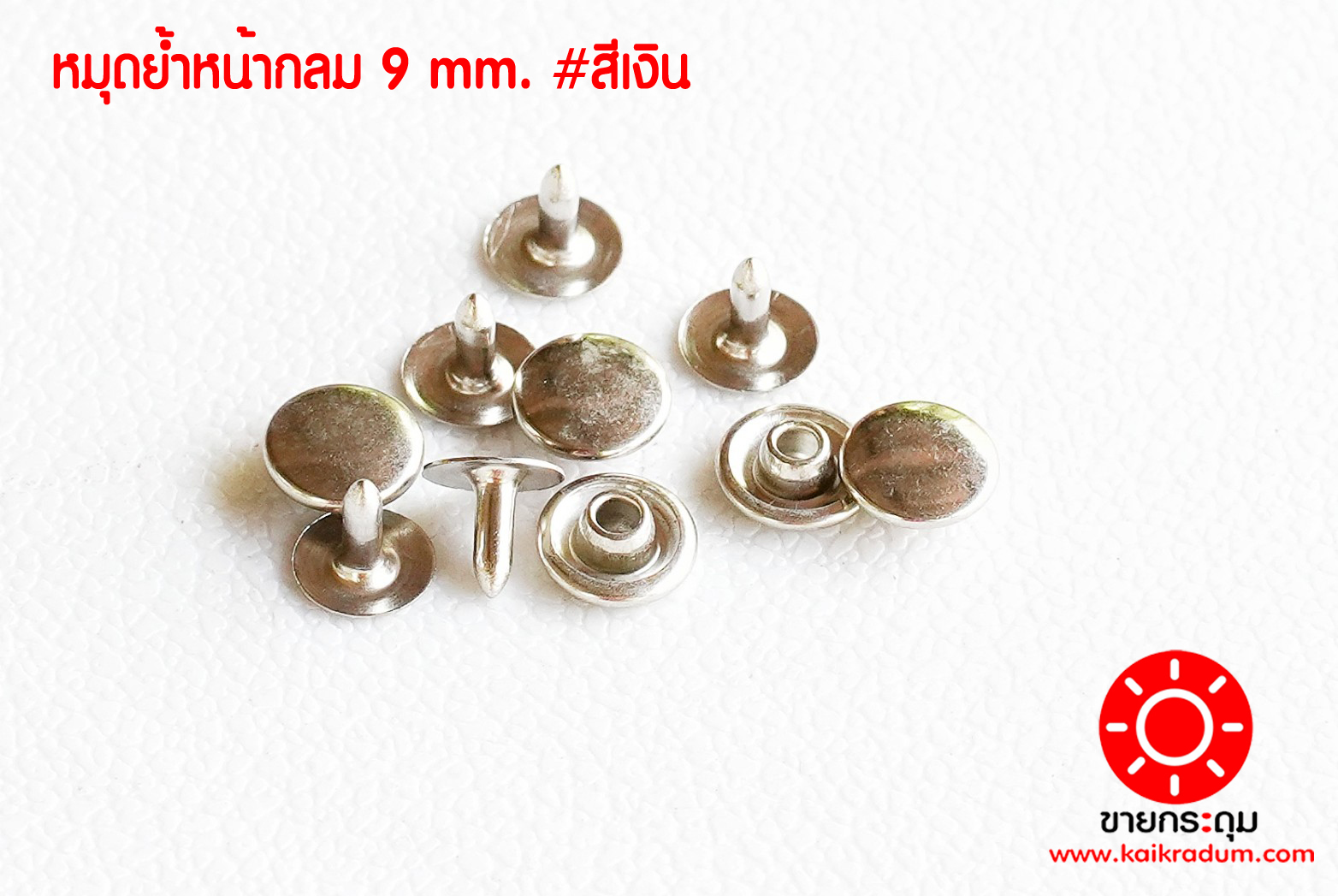 ตะปูย้ำ เนื้อทองเหลือง ขนาด 9 มิลลิเมตร สีเงิน