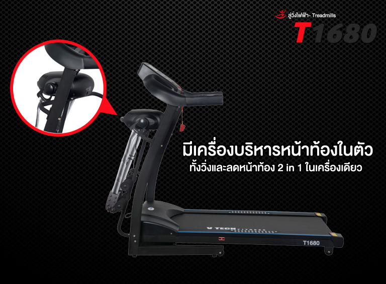 ลู่วิ่งไฟฟ้า V-TECH รุ่น VT1680 ลดเพียบ! ติดต่อ
