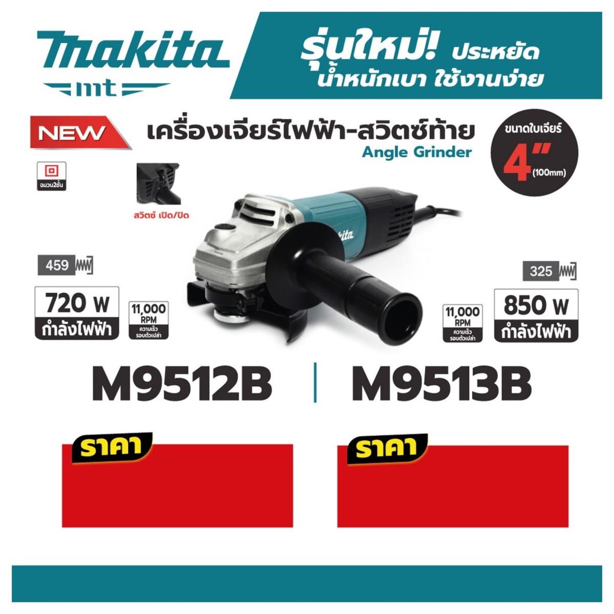 MAKITA M9513B เครื่องเจียร 4นิ้ว 850 วัตต์ (Slim Body) สวิตซ์ท้าย