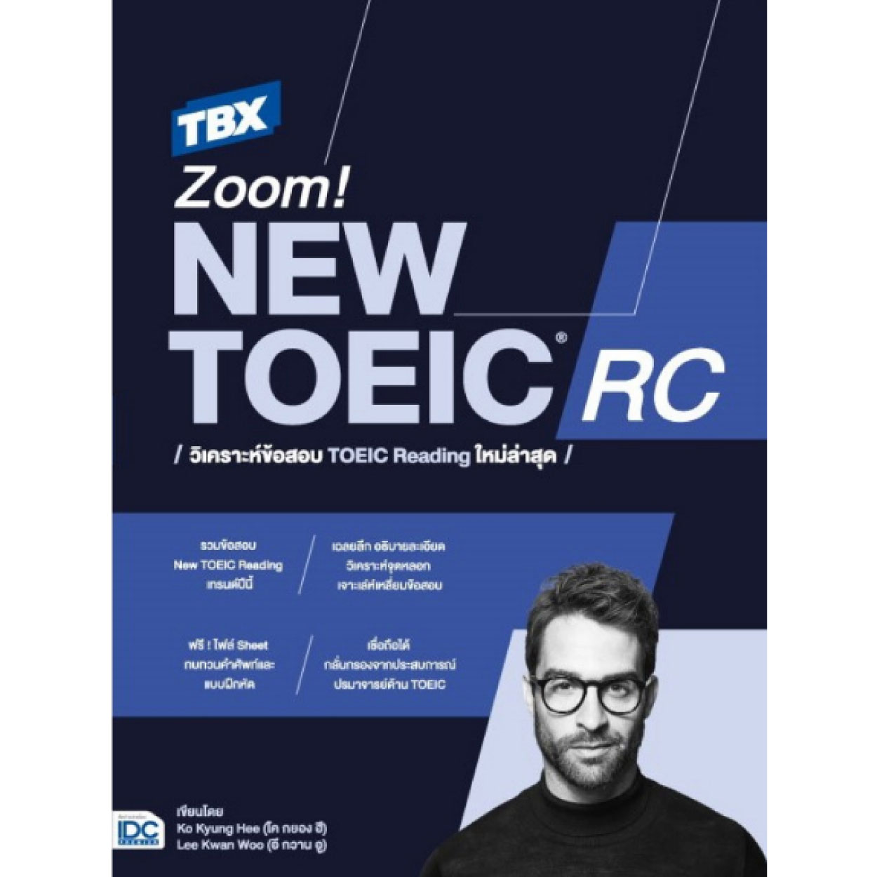 หนังสือ TBX Zoom! NEW TOEIC RC วิเคราะห์ข้อสอบ TOEIC Reading ใหม่ล่าสุด
