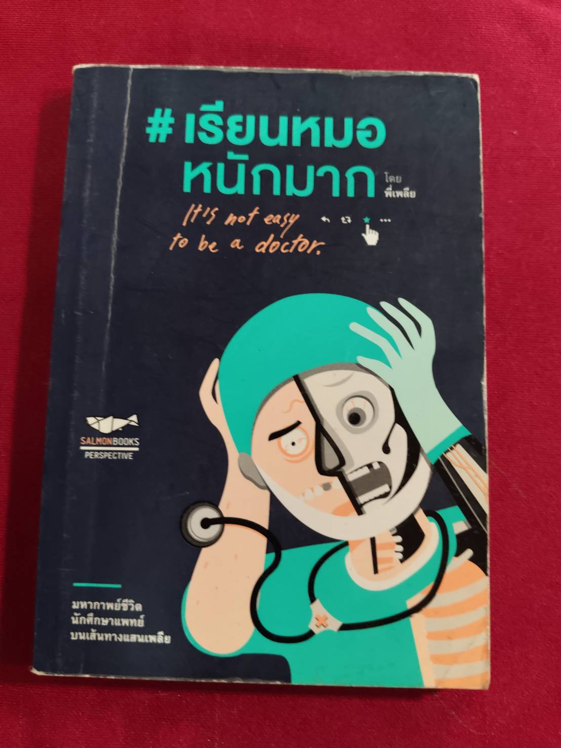 เรียนหมอหนักมาก