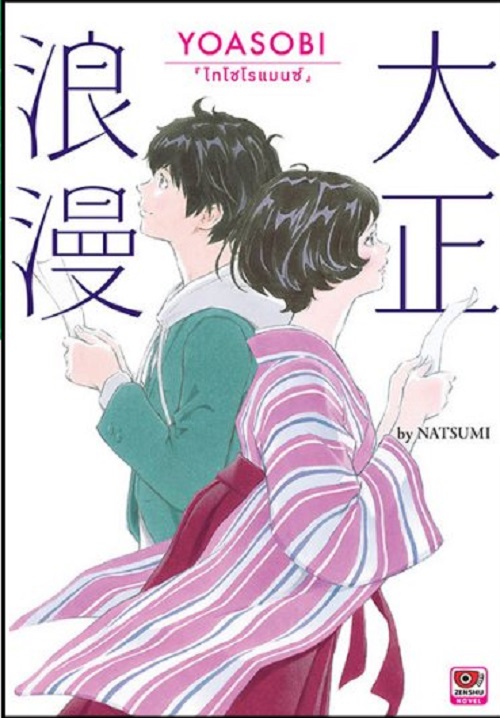 [Novel] Taisho Romance YOASOBI ไทโช โรแมนซ์ (เล่มเดียวจบ) จากบทเพลงที่โด่งดัง สู่นิยายที่ตราตรึง
