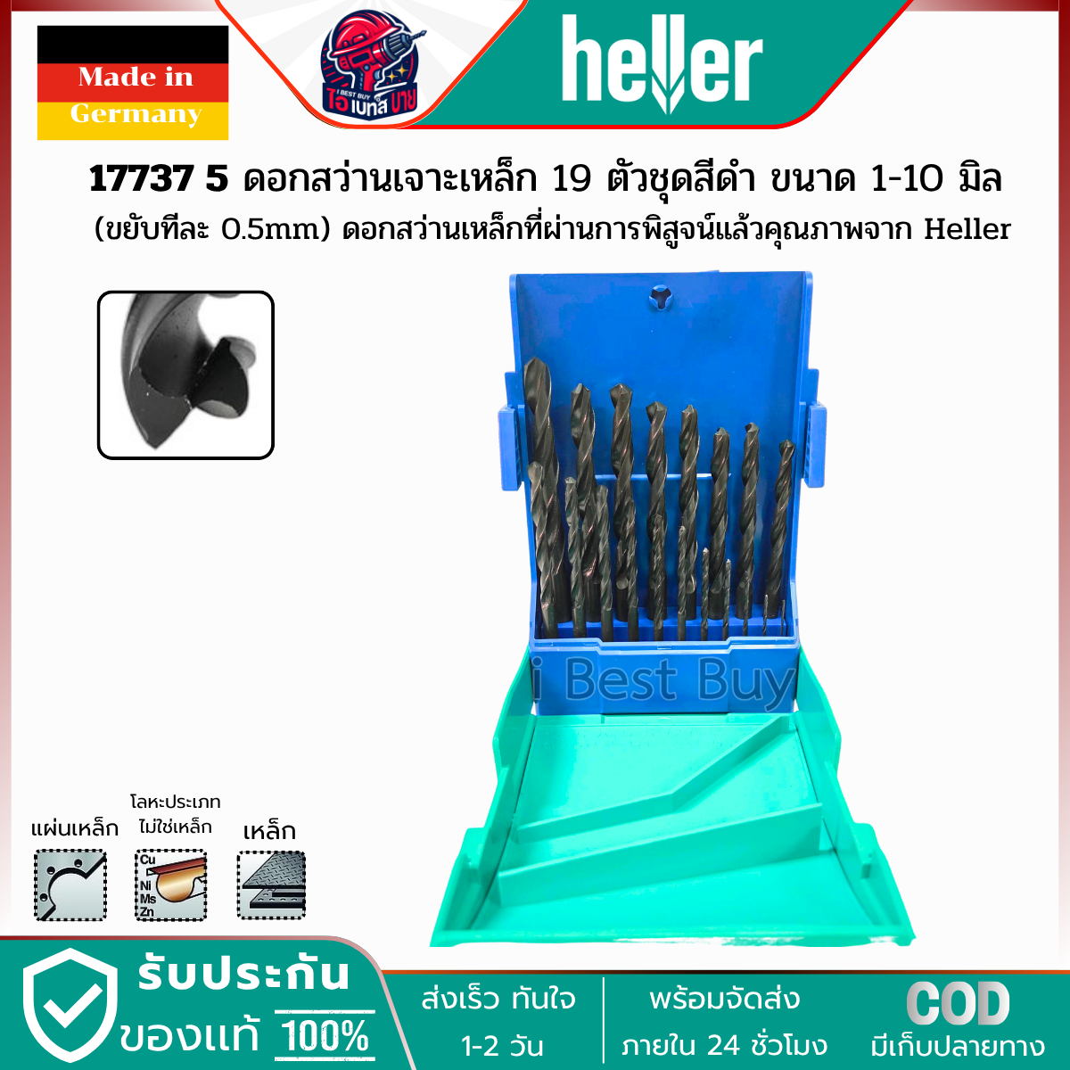 HELLER 17737 5 HSS-R ดอกสว่านเจาะเหล็กไฮสปีด สีดำ 19ตัว/ชุด ขนาด 1-10 มม. ผลิตจากเยอรมันแท้