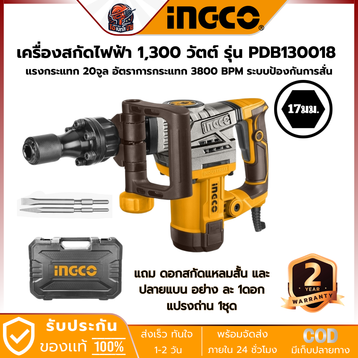 INGCO PDB130018 สกัดไฟฟ้า 7กก. 1300วัตต์ Hex.17มม. (AVT) พร้อมกล่องพลาสติก
