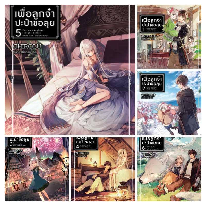 [นิยาย] เพื่อลูกจ๋าปะป๋าขอลุย เล่ม 1 -6 (จบ) Chirolu (แนวโลลิ)