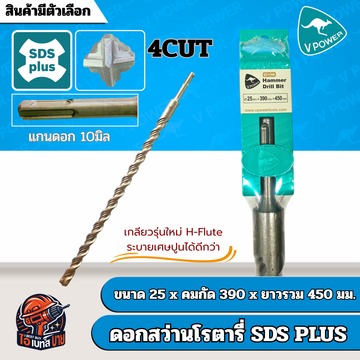VPOWER ยาวพิเศษ 450 มิล ดอกสว่านโรตารี่เจาะปูนปลายแฉก SDS-Plus 4cut (สินค้ามีตัวเลือก)
