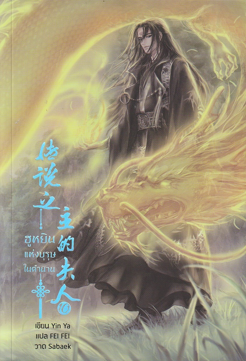 ฮูหยินแห่งบุรุษในตำนาน เล่ม 10 /Yun Ya/บาท/หนังสือให้เช่า/นิยายจีนแปล วา่ย