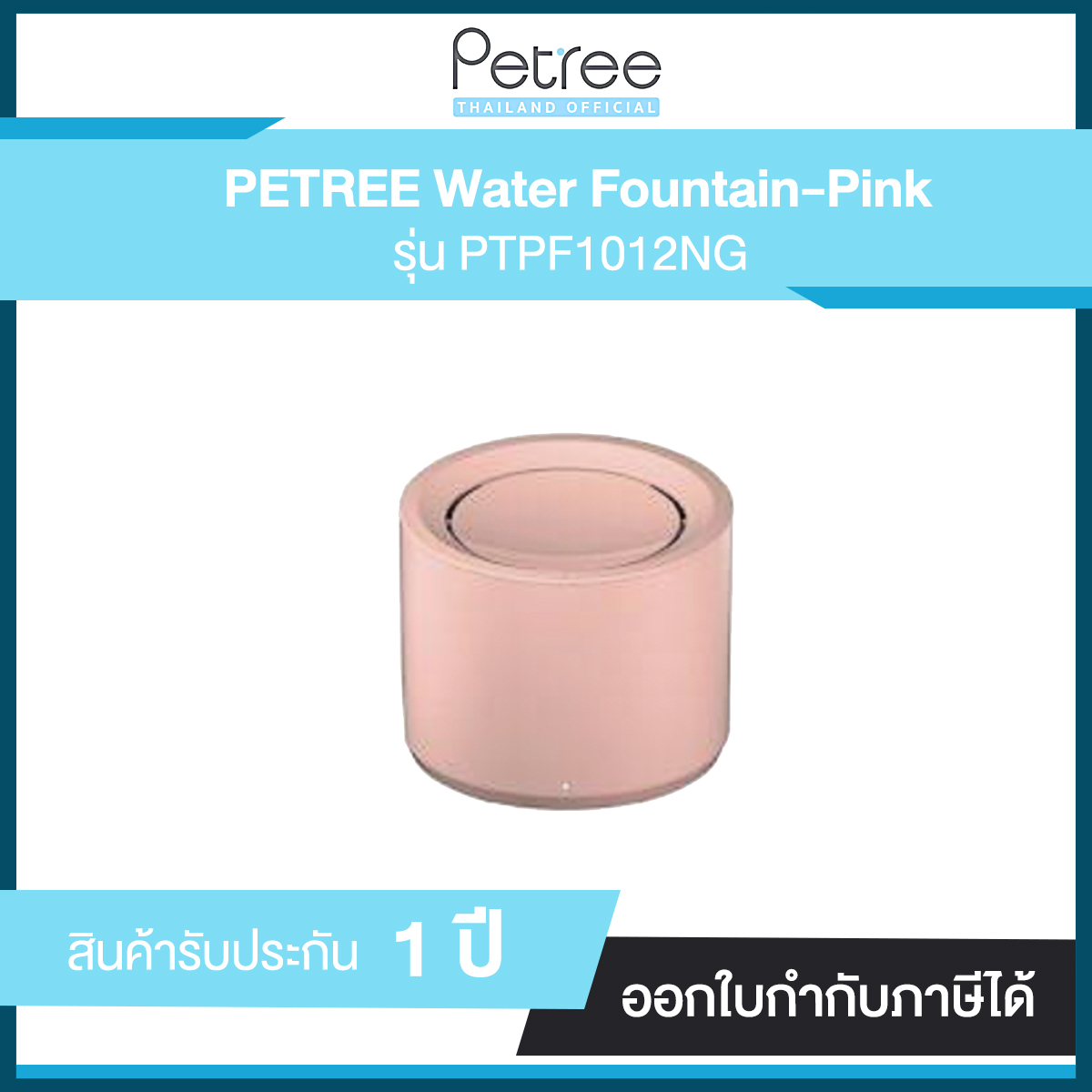 น้ำพุอัตโนมัติ Petree Water Fountain ระบบกรองน้ำ 3 ชั้น