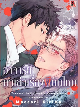 อาจารย์ มาเล่าเรื่องผีกันไหม