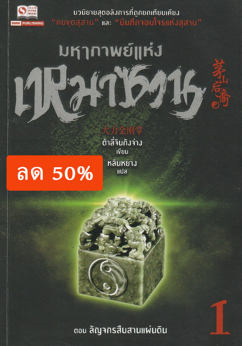 มหากาพย์แห่งเหมาซาน เล่ม 1 ตอน ลัญจกรสืบสานแผ่นดิน ผู้เขียน ต้าลี่จินกังจ่าง หนังสือให้เช่า ประเภท นิยายจีนแปล