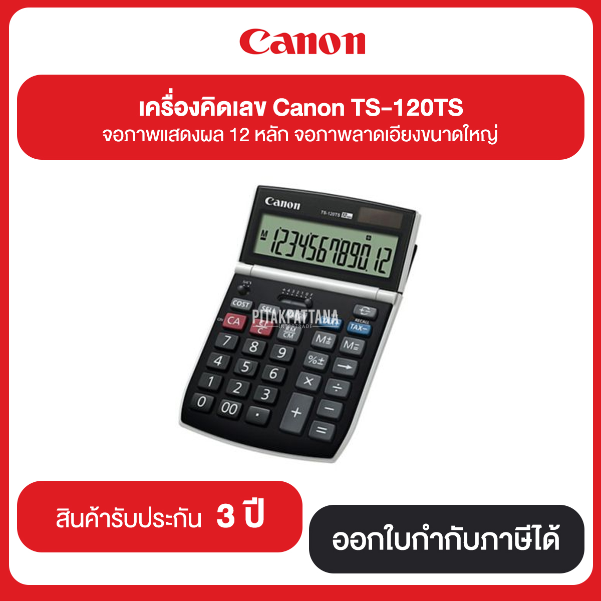 เครื่องคิดเลข Canon LS-120TS จอภาพแสดงผล 12 หลัก จอภาพลาดเอียงขนาดใหญ่ รับประกันศูนย์ 3 ปี