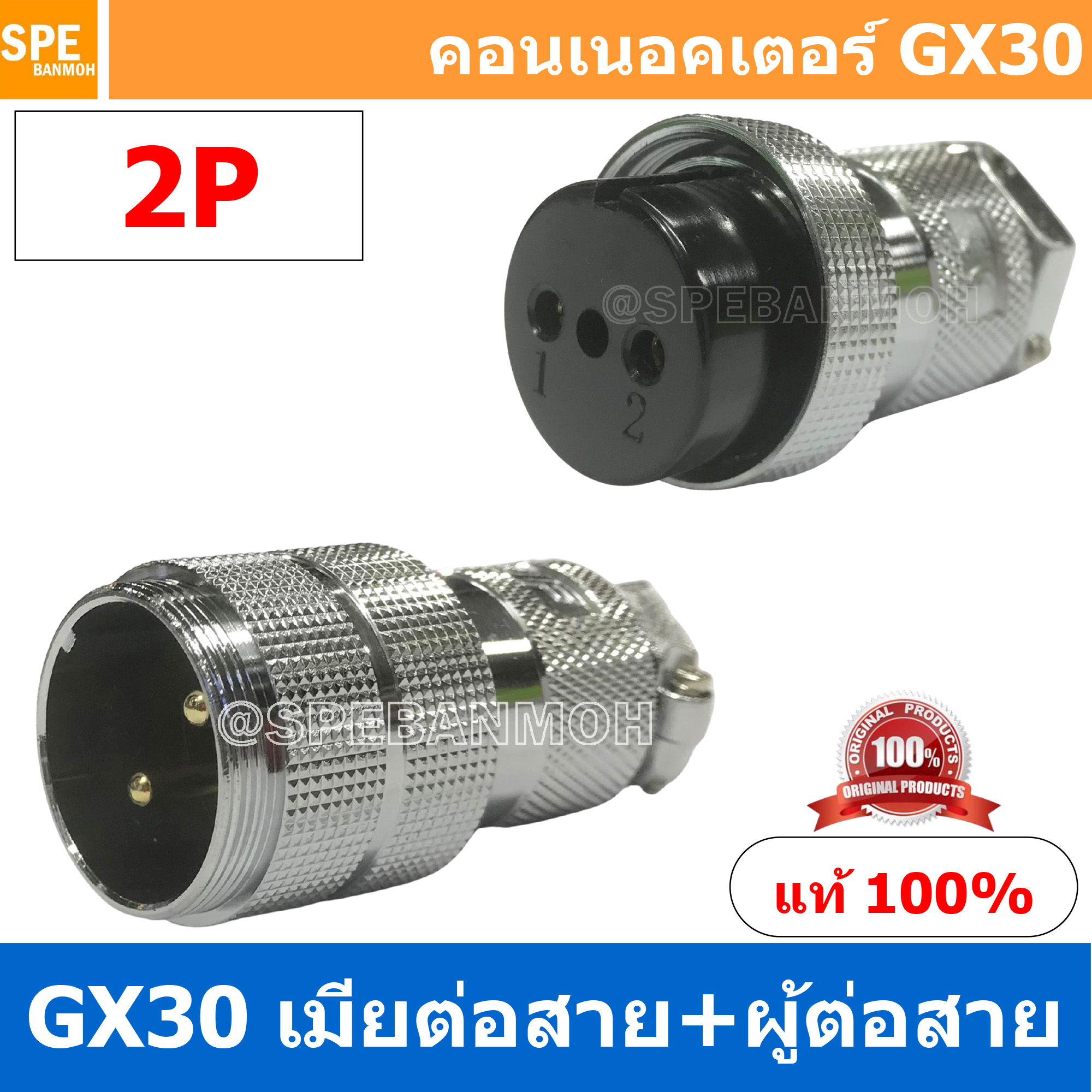 [1ชุด] GX30 PW+JW 2P ผู้ต่อสาย เมียต่อสาย 2พิน Aviation Plug VF Connector GX30 ปลั๊กเหล็ก 30 มิล 30 mm Metal Connector ขั้วปลั๊กเหล็ก Male Female Connectors Socket ปลั๊กเหล็กต่อไฟ คอนเนคเตอร์เหล็ก คอนเนคเตอร์ต่อไฟ คอนเนคเตอร์ตัวผู้ตัวเมีย ขั้วไฟฟ้า