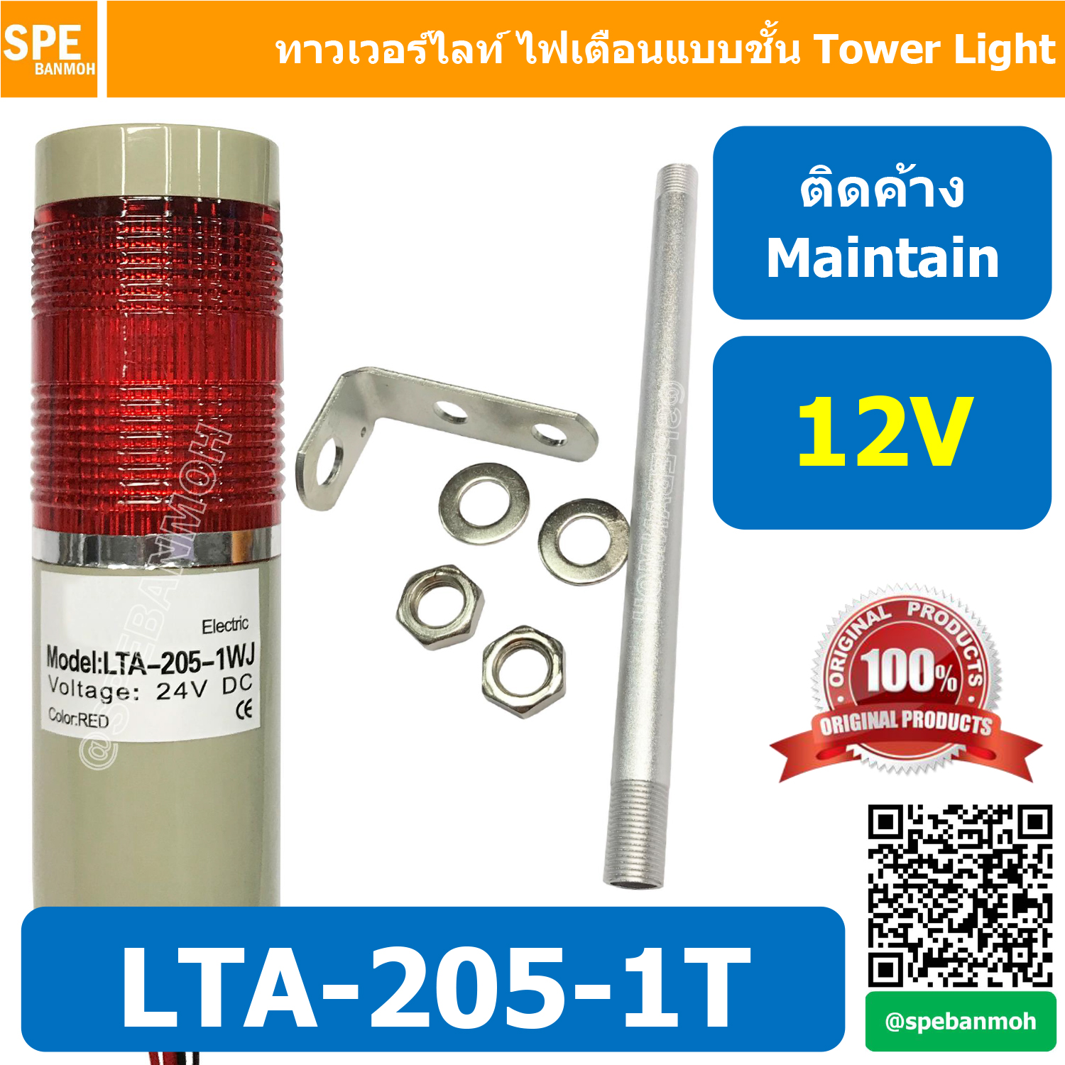 LTA-205-1T 12V สีแดง Red Tower Light ติดค้าง Maintain ทาวเวอร์ไลท์ 1ชั้น ไฟสัญญาณเตือน Warning Light Tower ทาวเวอร์ไลท์ ติดค้าง Maintain ทาวเวอร์ไลท์ LTA 205 หลอด LED คุณภาพดีเยี่ยม ไฟแสดงสถานเครื่องจักร TowerLight LED