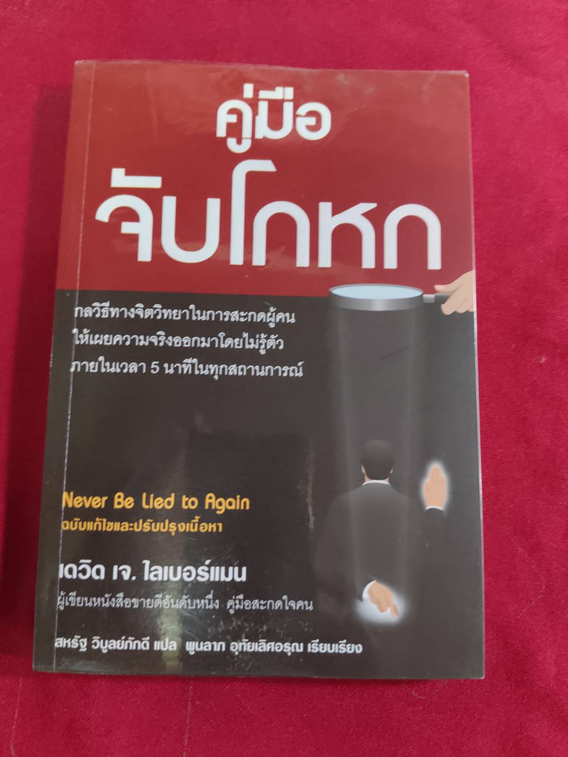 คู่มิอ จับโกหก