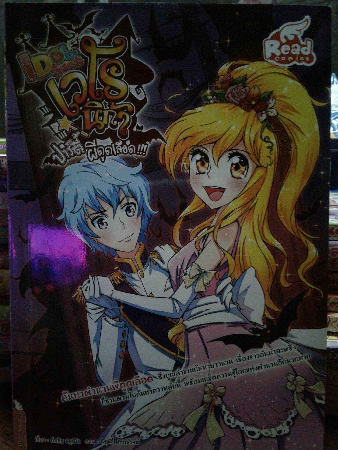 Idol Secret...เวโรนิก้า...ปาร์ตี้ ผีดูดเลือด !!!