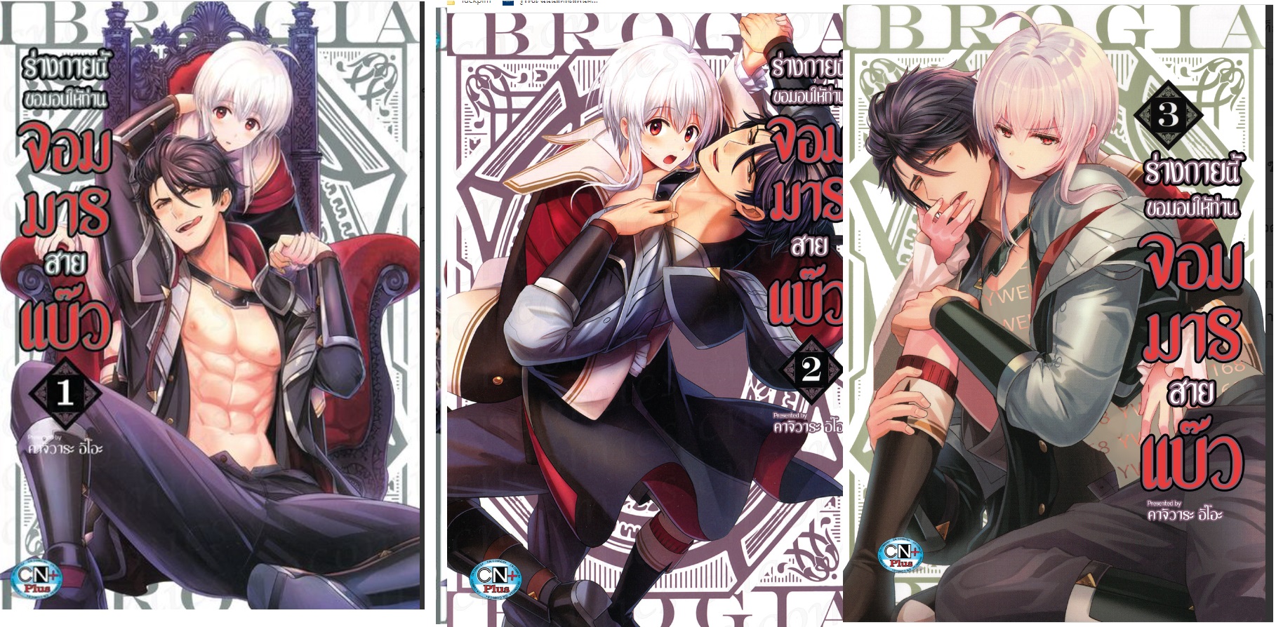 (แยกเล่ม) ร่างกายนี้ขอมอบให้ท่านจอมมารสายแบ๊ว เล่ม 1 - 3