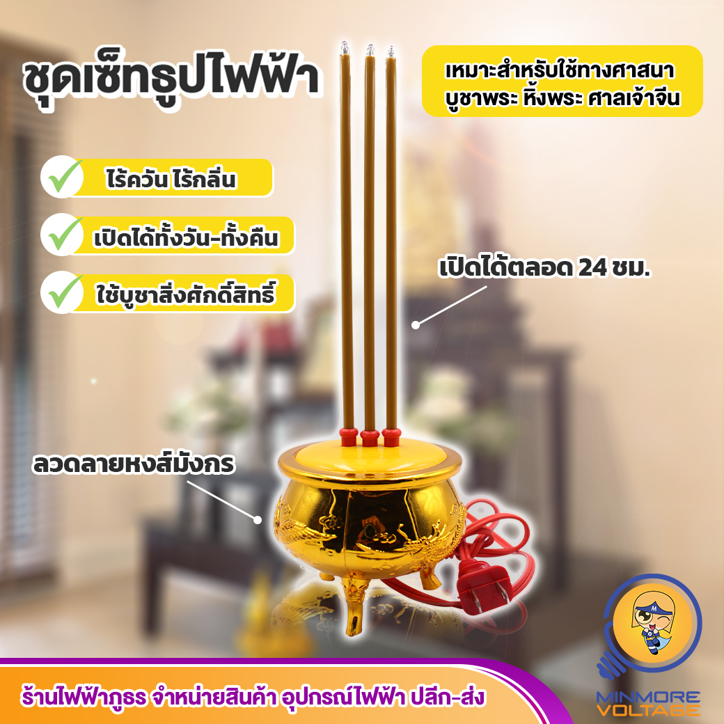 กระถางธูปไฟฟ้าสำหรับหิ้งพระ แบบ 3 ดอก