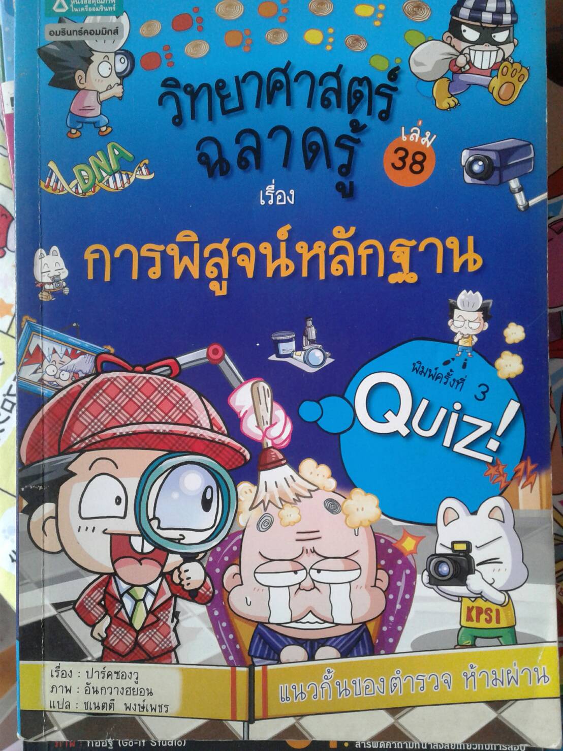 วิทยาศาสตร์ฉลาดรู้ เรื่อง การพิสูจน์หลักฐาน เล่ม 38