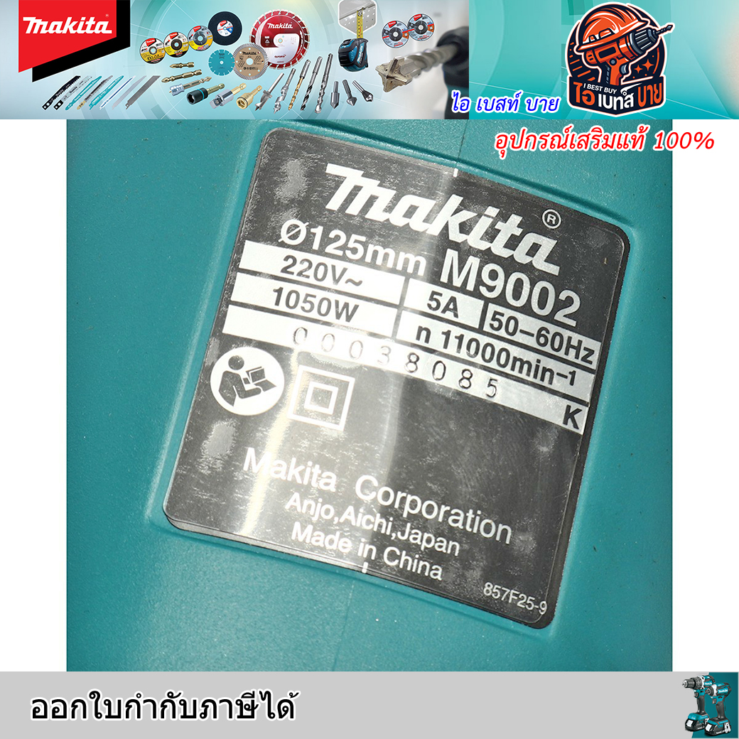 MAKITA M9002B เครื่องเจียร 5นิ้ว กำลังสูง 1,050วัตต์