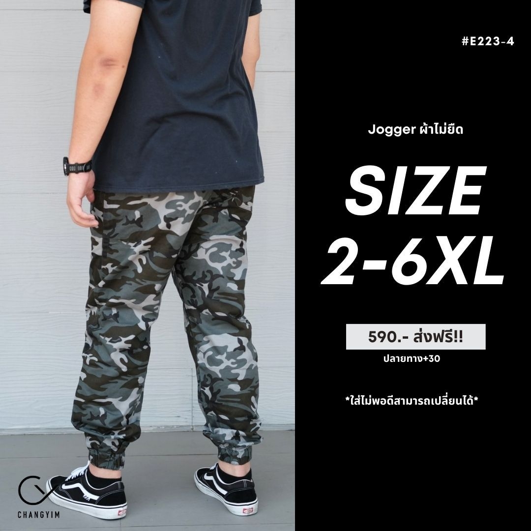 กางเกงจ็อกเกอร์ ลายพราง ผู้ชายอ้วน ไซส์ใหญ่ (Jogger Pants) 2XL , 3XL , 4XL , 5XL , 6XL #E223