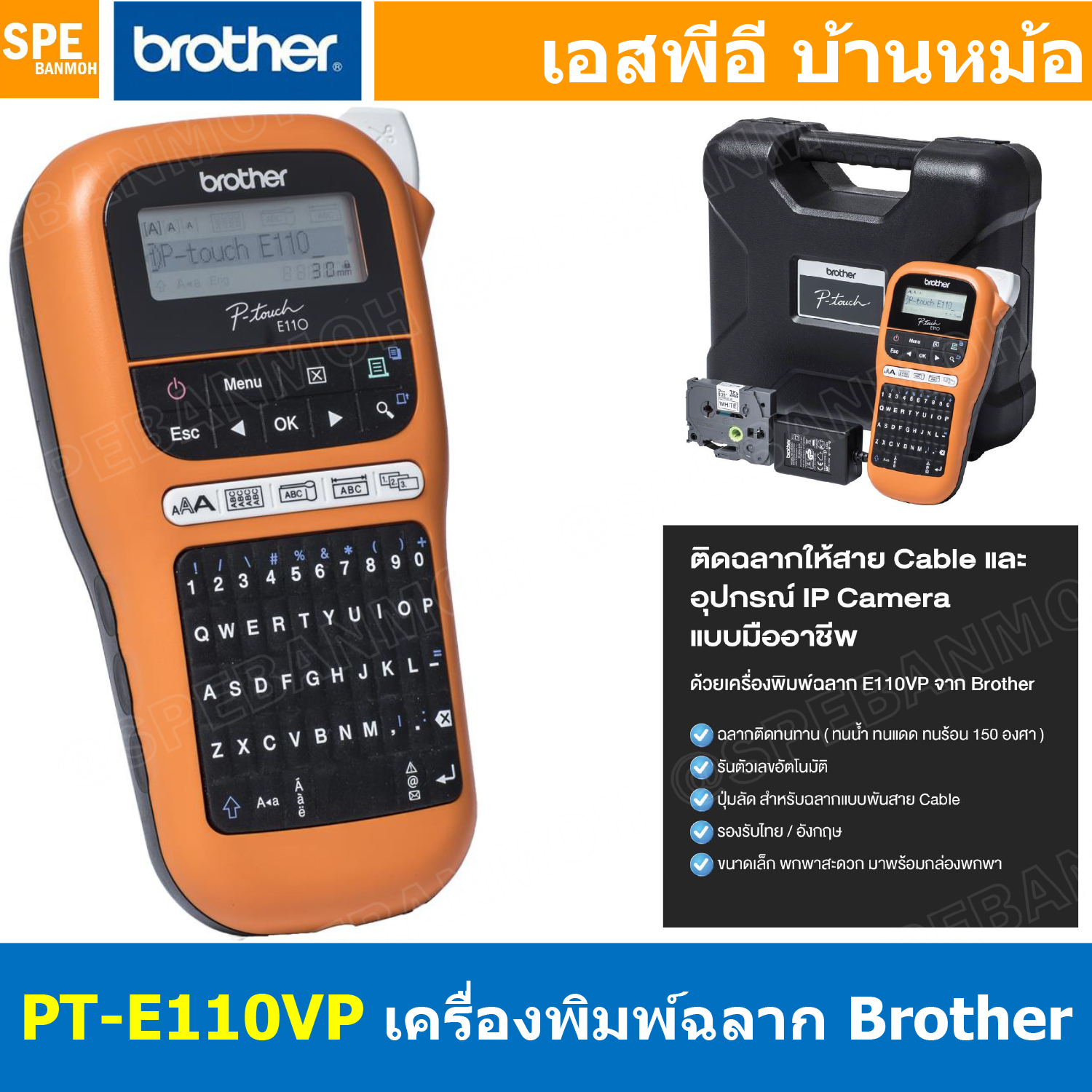 PT-E110VP เครื่องพิมพ์ฉลาก แบบพกพา PT-E110VP QWERTY Lable Printer เมนูไทย อังกฤษ พิมพ์ฉลาก ประกัน 1ปี เครื่องพิมพ์ความร้อน Brother Label Printer เครื่องพิมพ์สติ้กเกอร์ บราเดอร์ พิมพ์ไทย อังกฤษ รองรับเทป TZE เครื่องพิมพ์ฉลากอุตสาหกรรม P-Touch BROTHER
