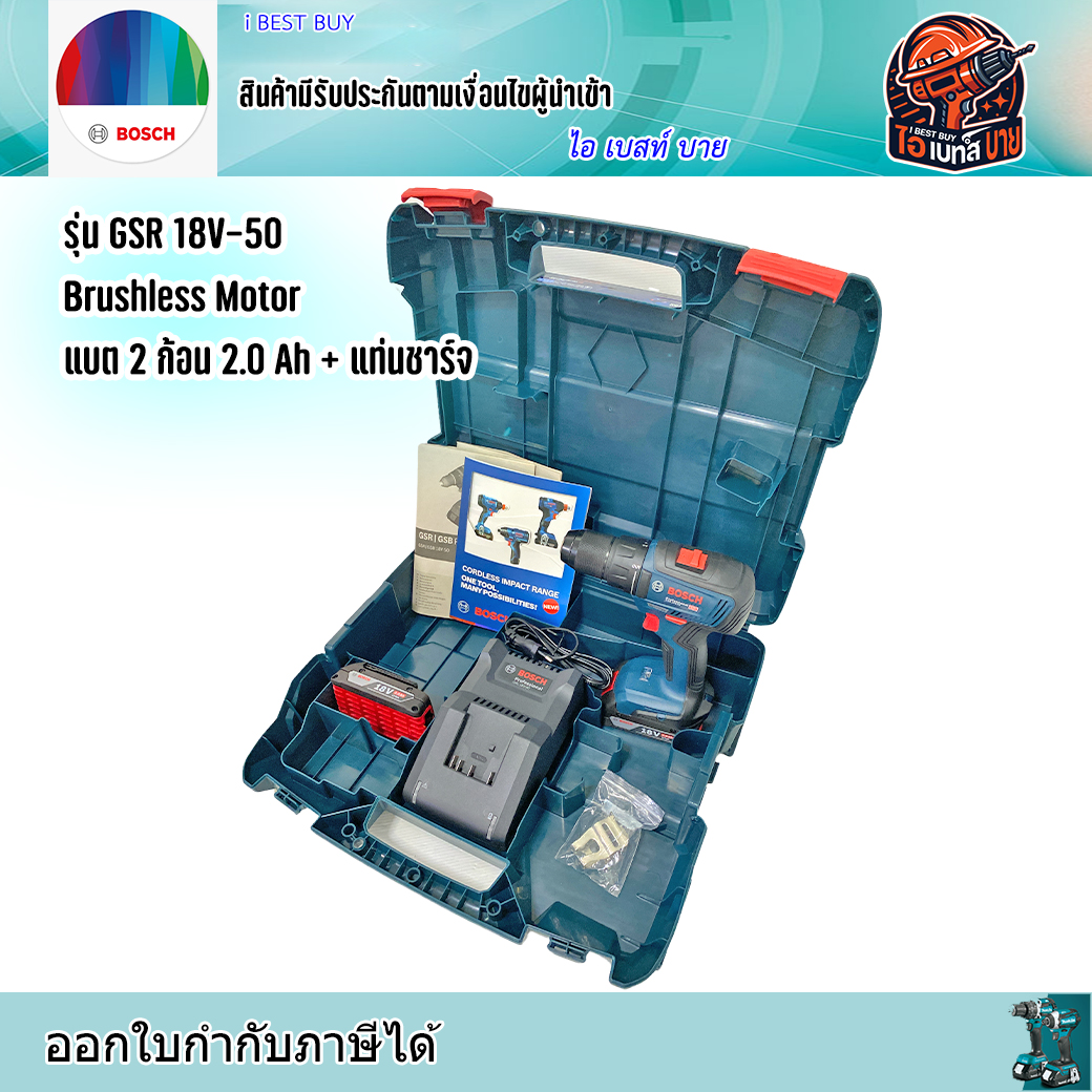 BOSCH GSR18V-50 สว่านไขควงไร้สาย 18V. BL Mortor แรงบิด 50 N.m แบต 2.0Ah. x2 พร้อมแท่นชาร์จ