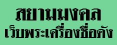 http://www.siammongkol.com