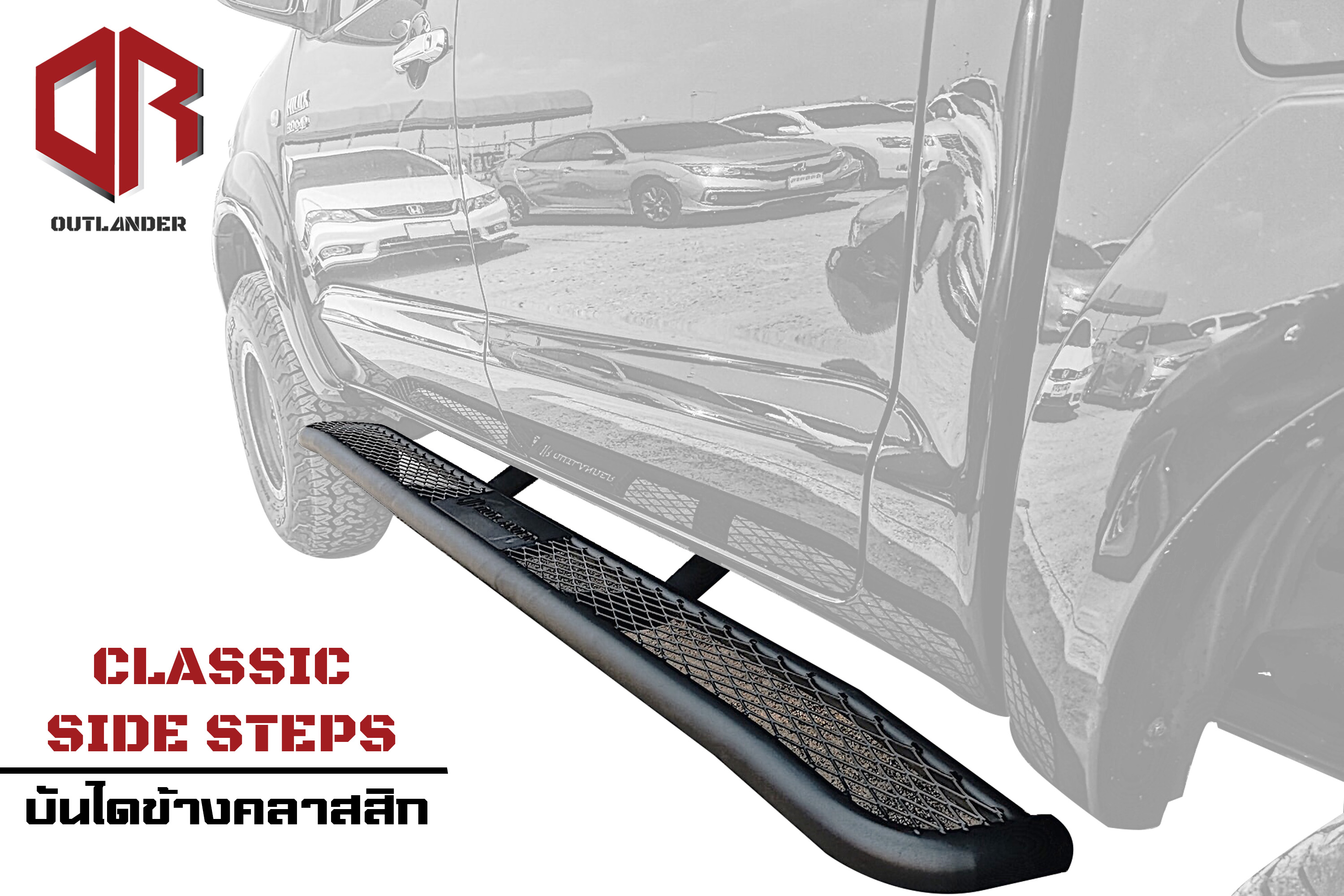 บันไดข้างคลาสสิก Outlander