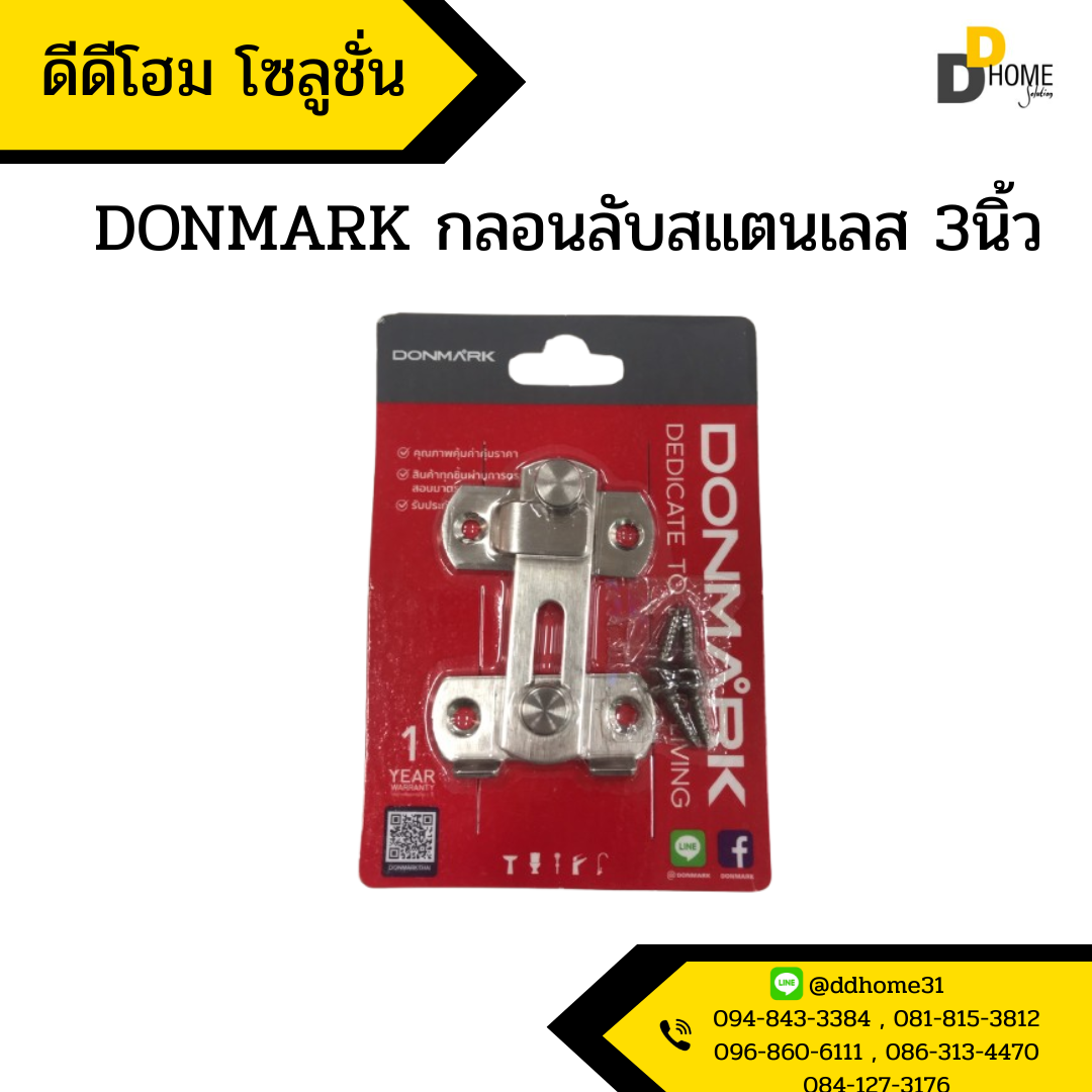 DONMARK กลอนลับสแตนเลส 3นิ้ว