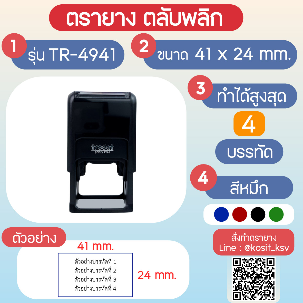 (สั่งทำ) ตรายางตรายางตลับพลิก หมึกในตัว Trodat รุ่น TR-4941 ขนาด 41 x 24 มม.