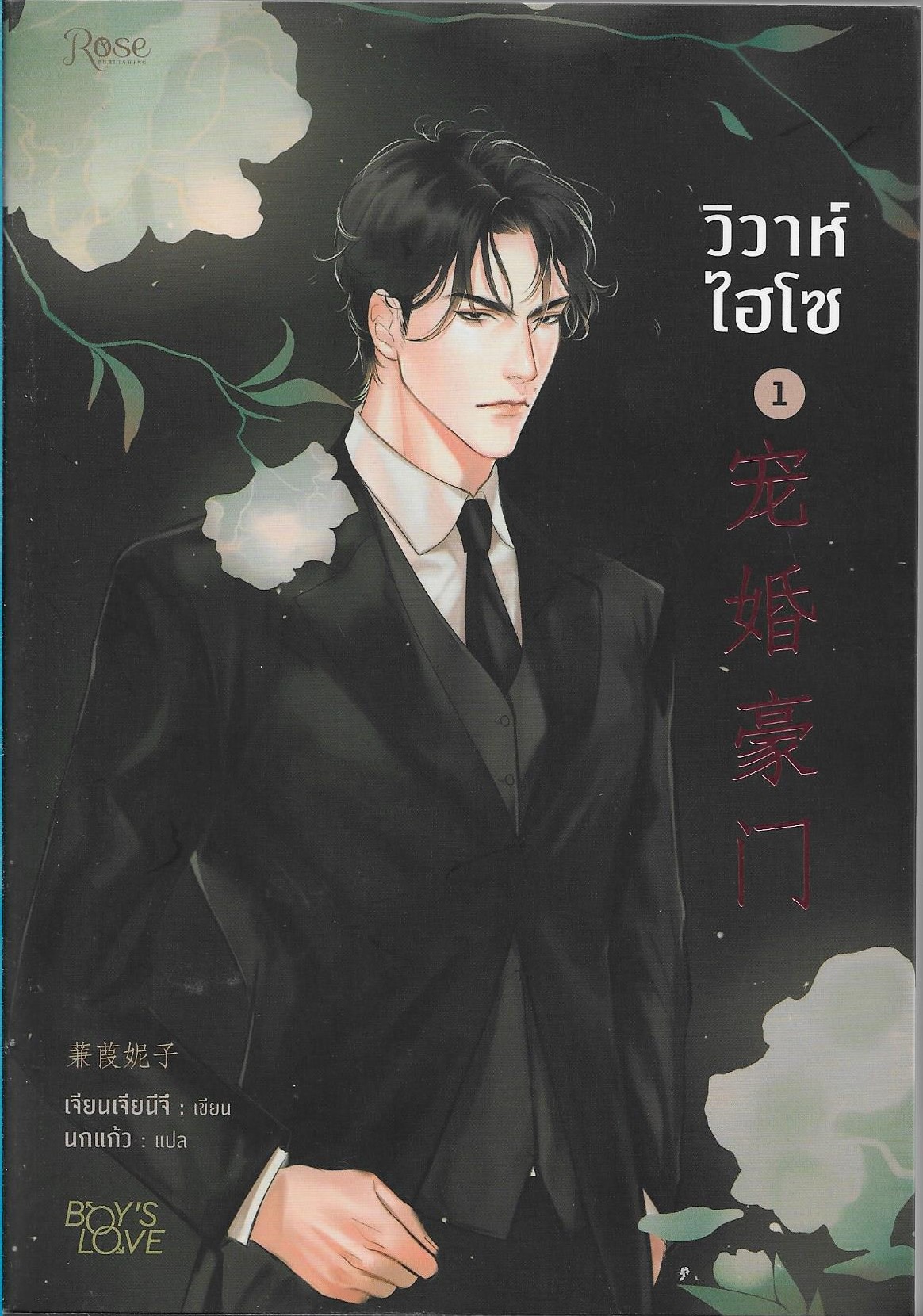 วิวาห์ไฮโซ เล่ม 1-3 จบ / เจียนเจียนีจึ /หนังสือให้เช่า/ นิยายจีน วาย 25+